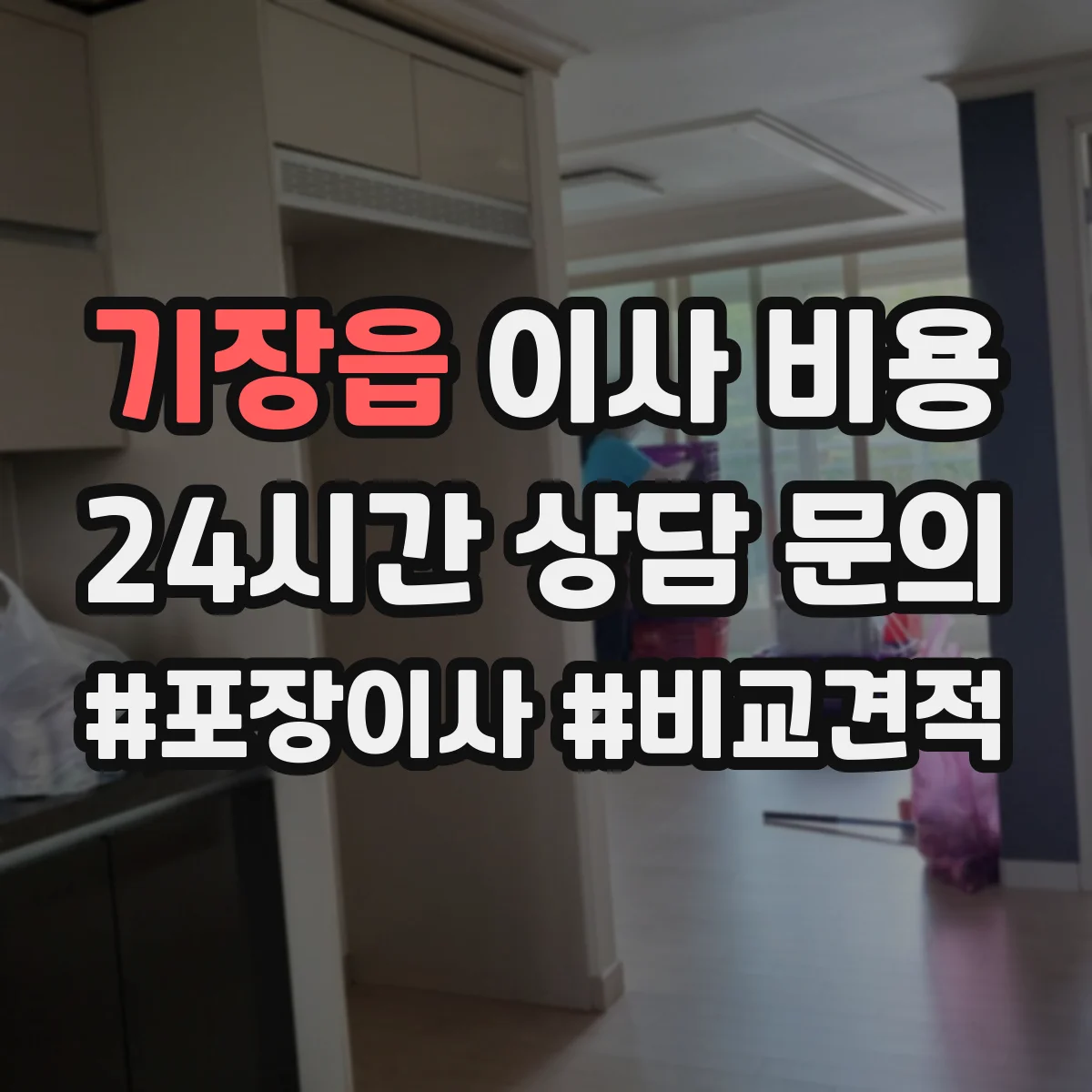 기장읍 이사 비용