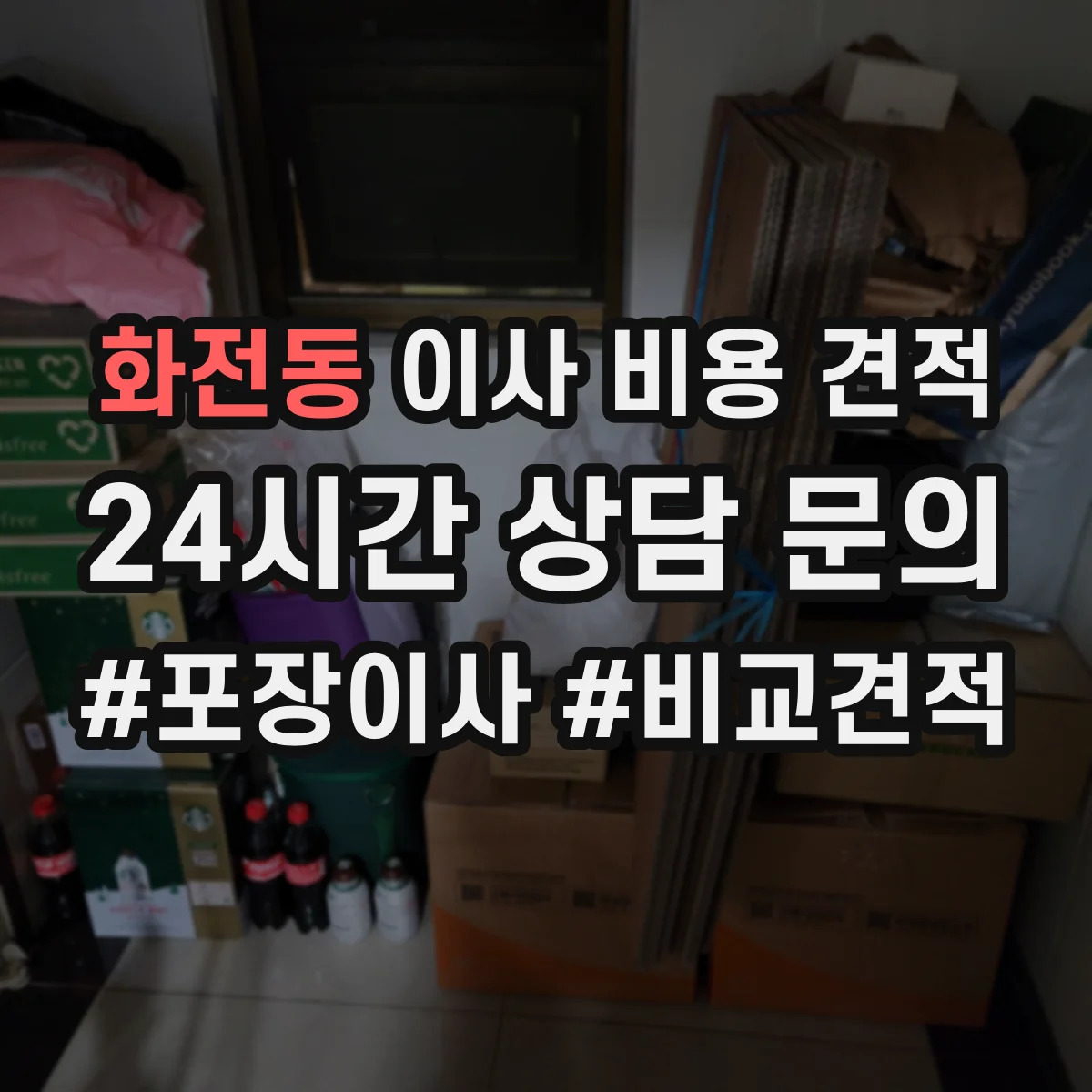 화전동 이사 비용 견적