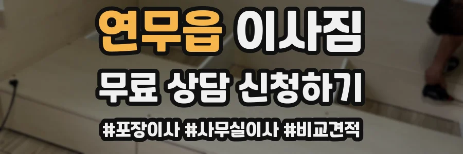 연무읍 이사짐