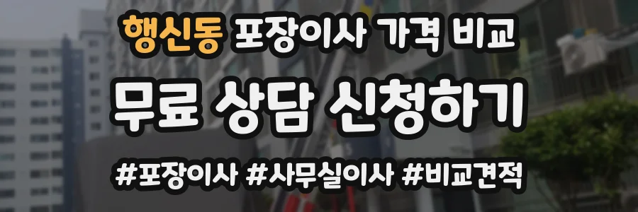 행신동 포장이사 가격 비교