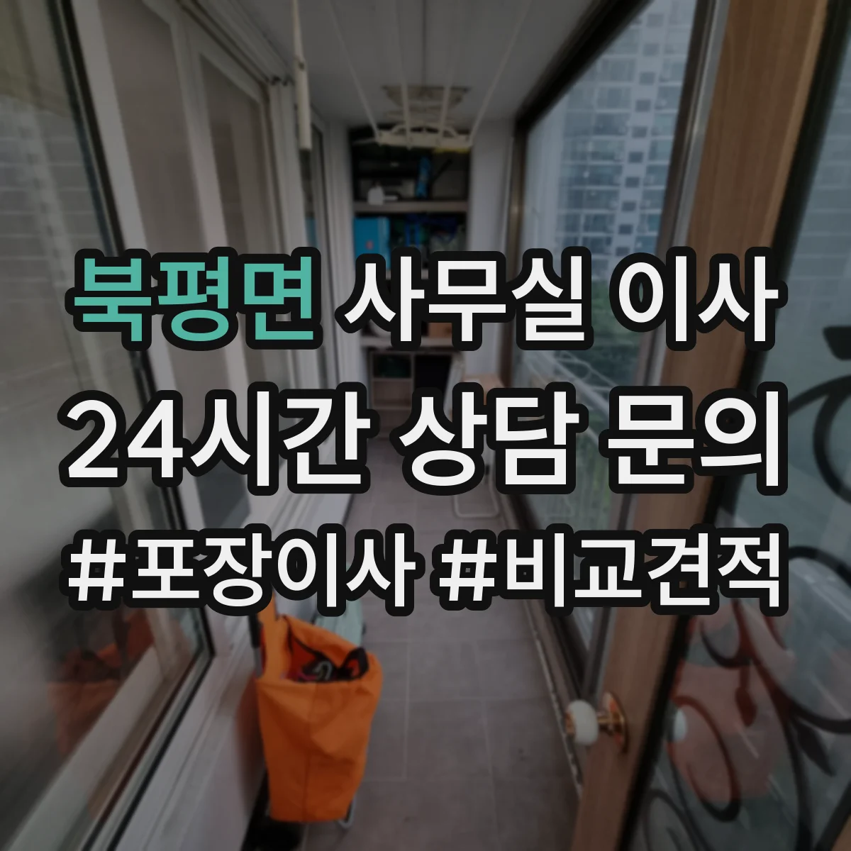 북평면 사무실 이사