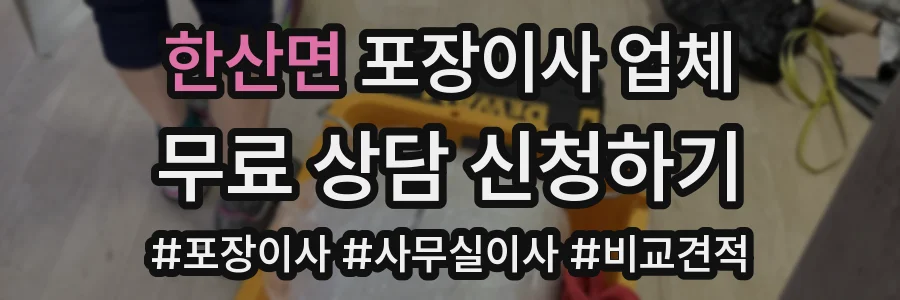 한산면 포장이사 업체