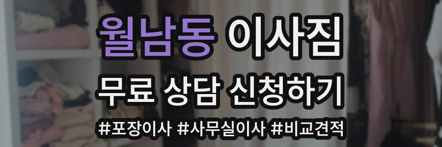 월남동 이사짐