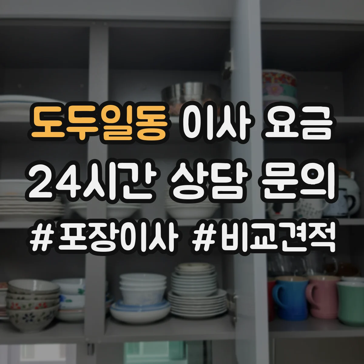 도두일동 이사 요금