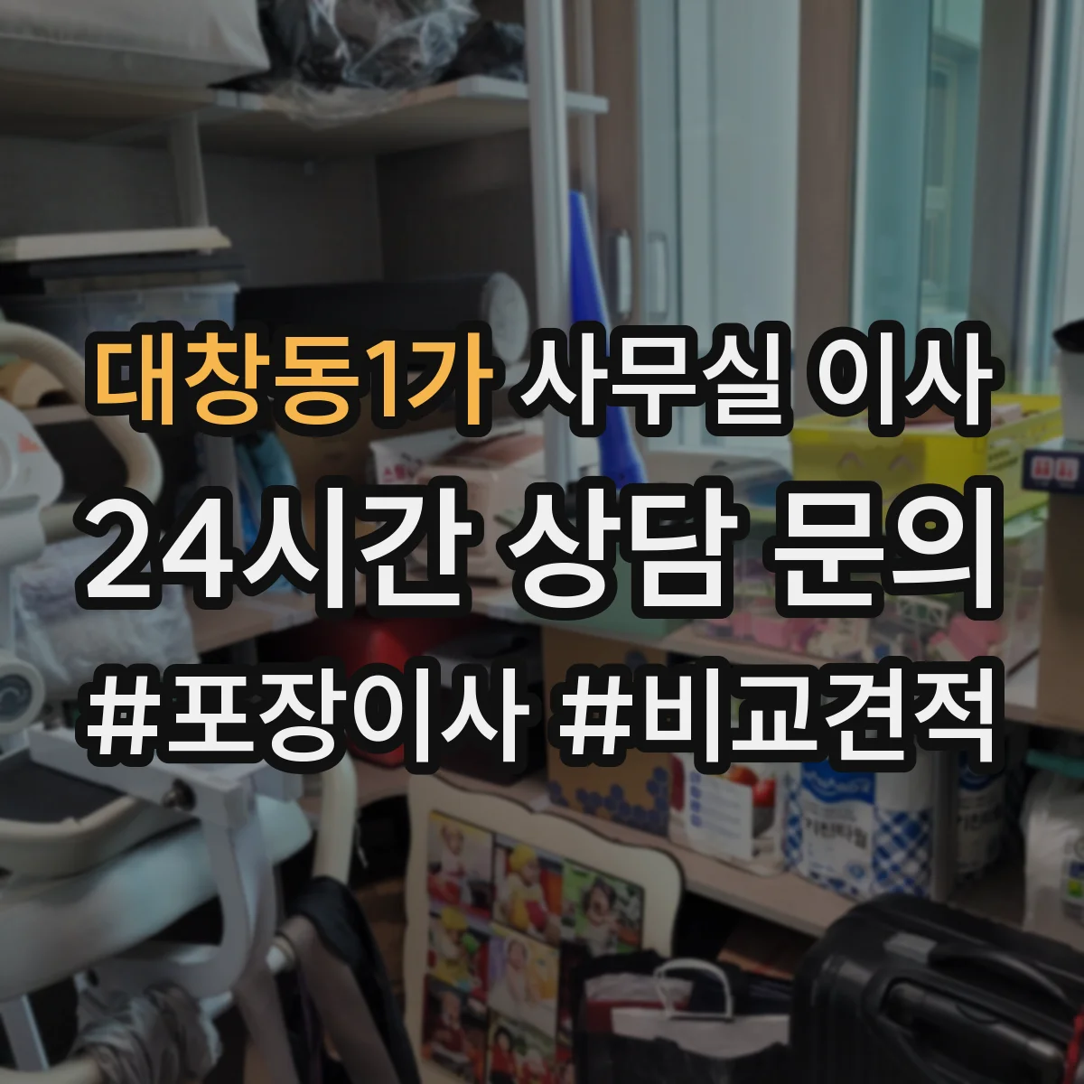 대창동1가 사무실 이사