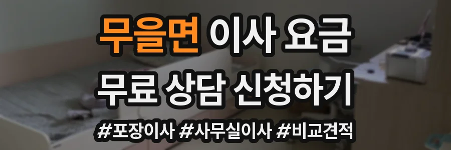 무을면 이사 요금