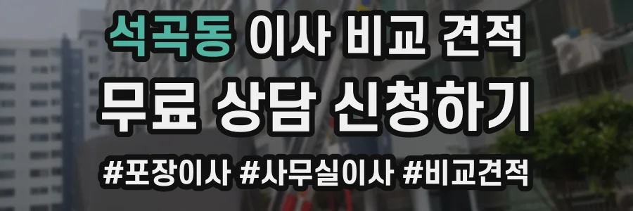 석곡동 이사 비교 견적