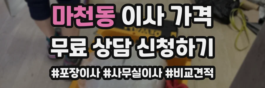 마천동 이사 가격