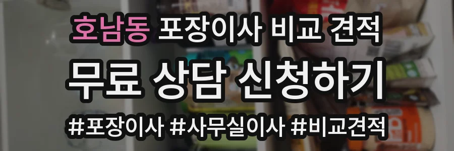 호남동 포장이사 비교 견적