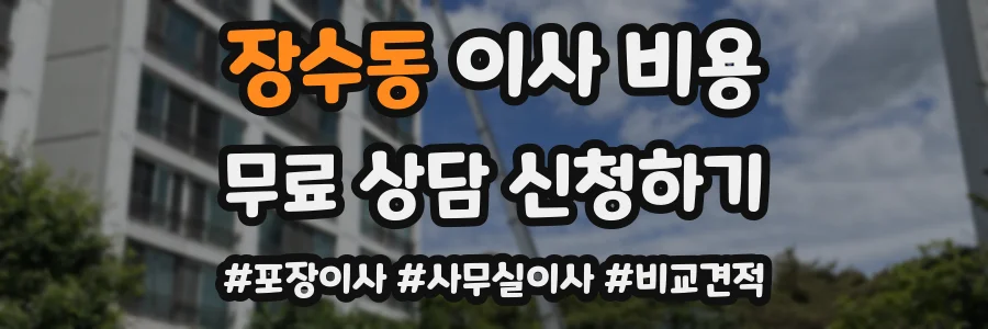 장수동 이사 비용