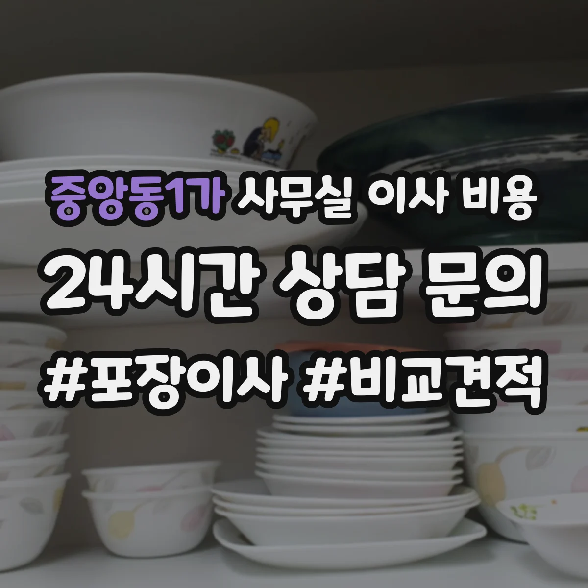 중앙동1가 사무실 이사 비용