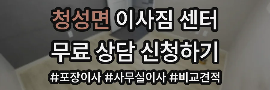 청성면 이사짐 센터
