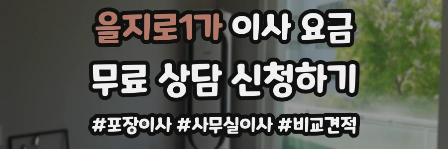 을지로1가 이사 요금