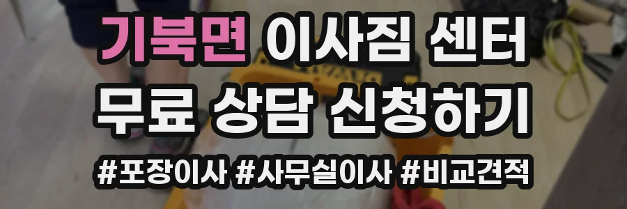 기북면 이사짐 센터