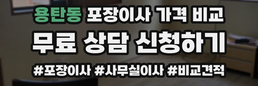 용탄동 포장이사 가격 비교