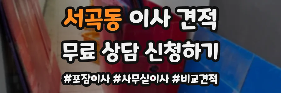 서곡동 이사 견적
