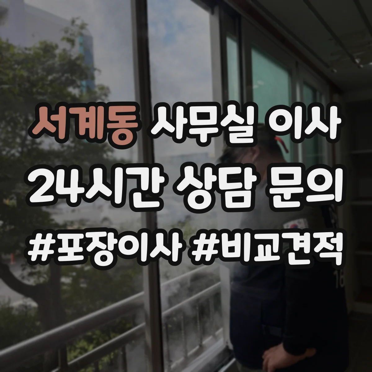 서계동 사무실 이사