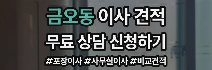 금오동 이사 견적