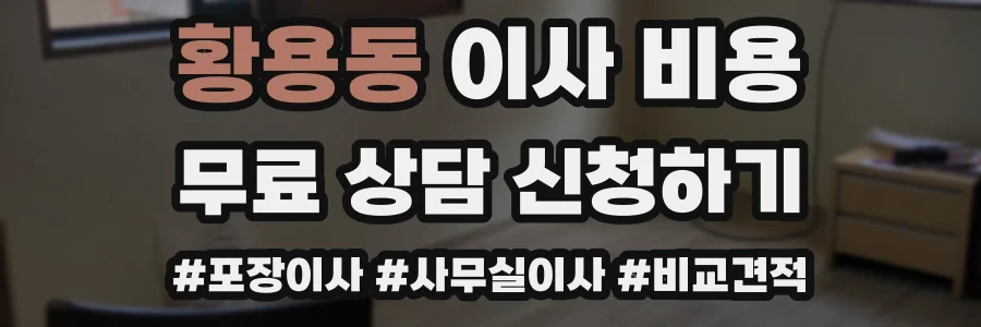 황용동 이사 비용
