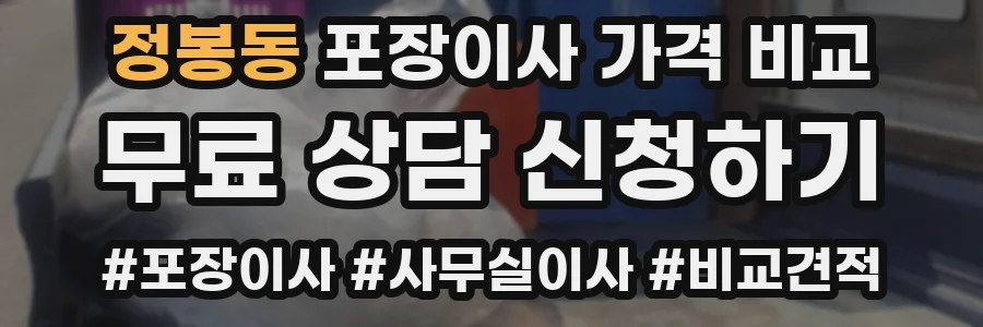 정봉동 포장이사 가격 비교
