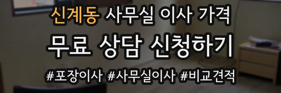 신계동 사무실 이사 가격