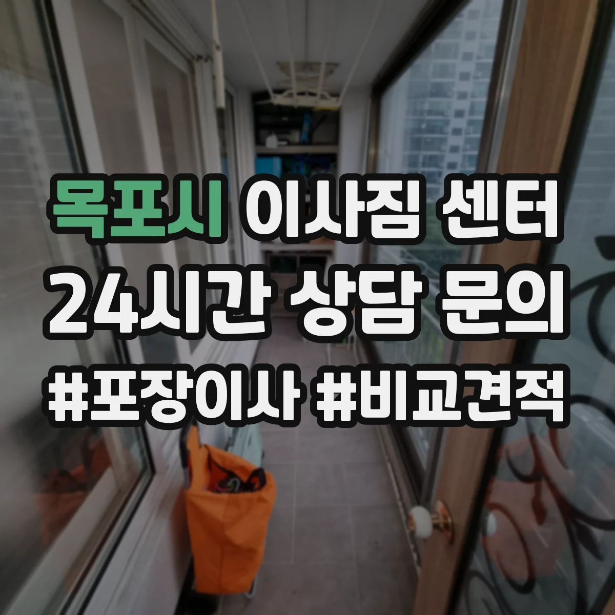 목포시 이사짐 센터