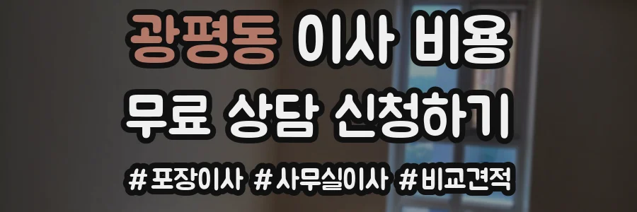 광평동 이사 비용