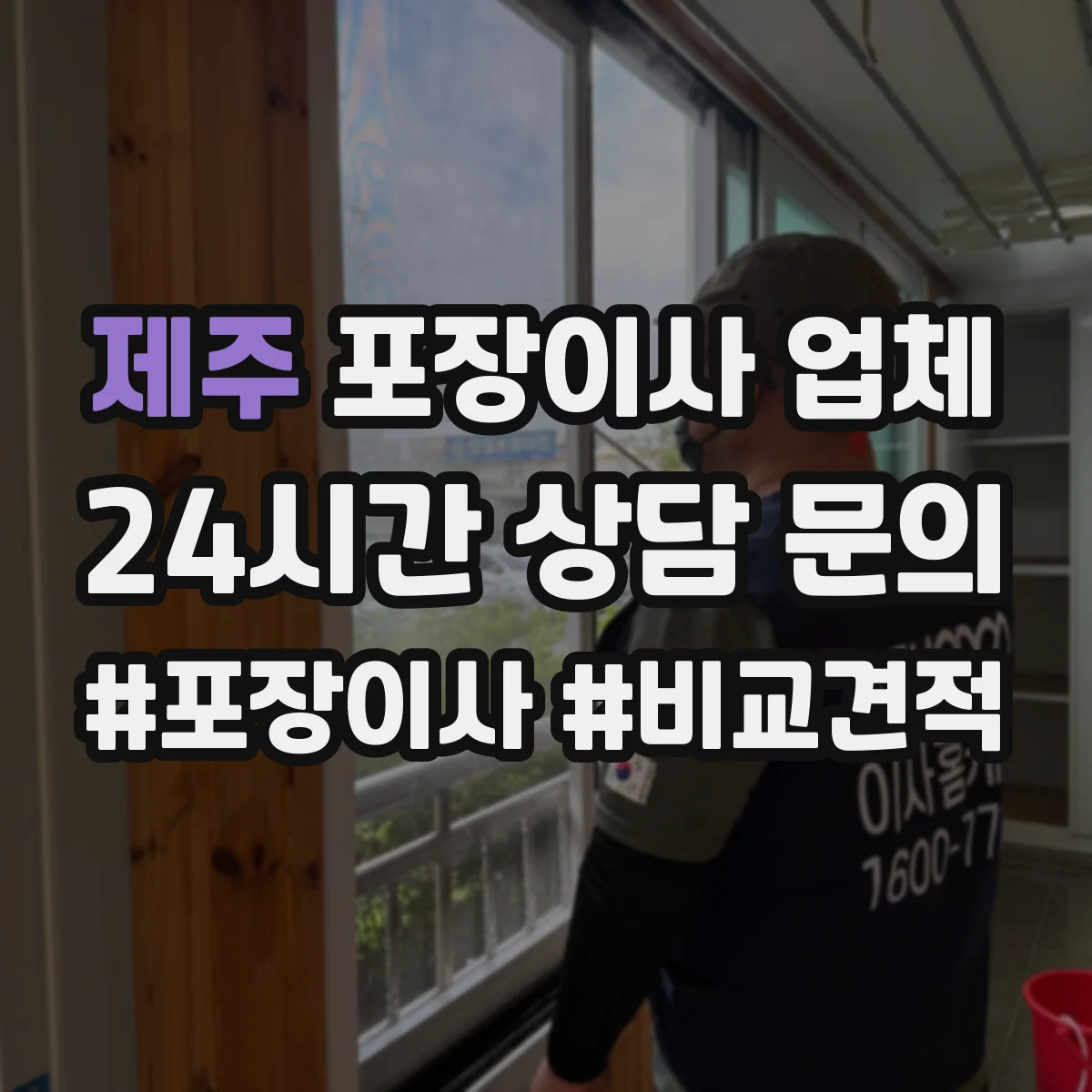 제주 포장이사 업체