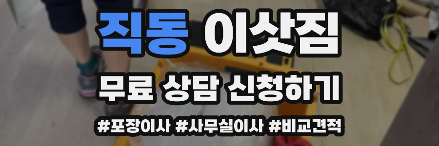 직동 이삿짐