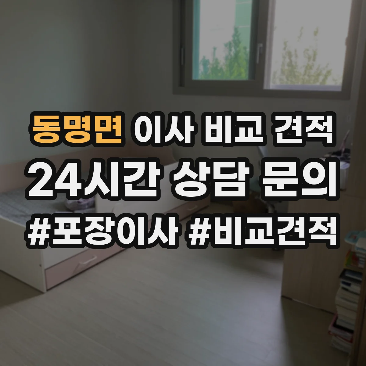 동명면 이사 비교 견적