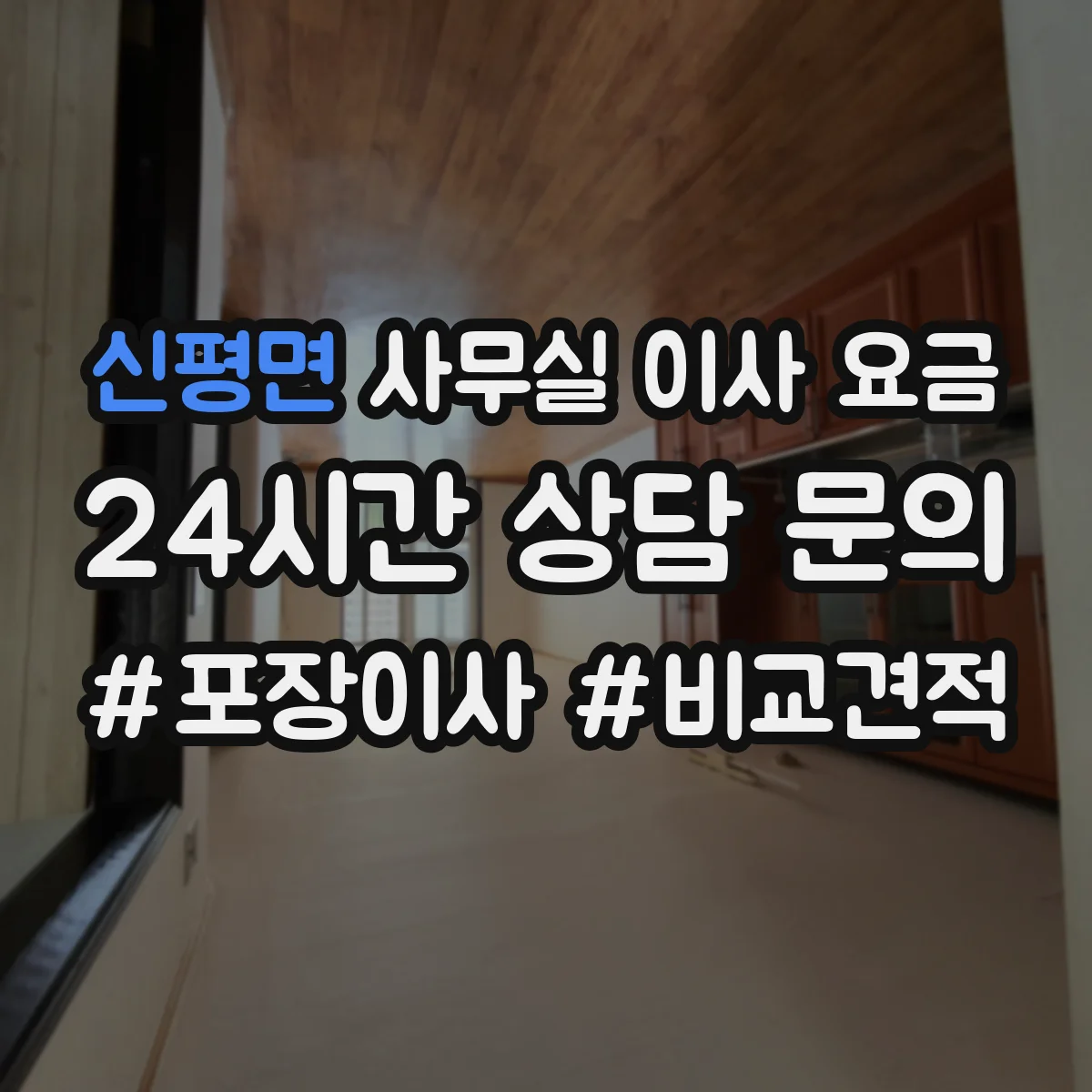 신평면 사무실 이사 요금