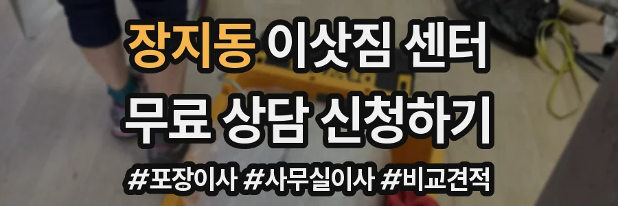 장지동 이삿짐 센터