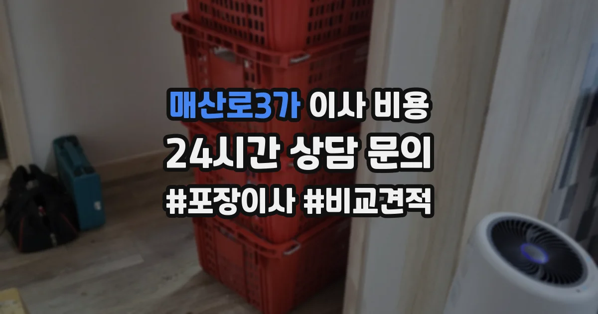매산로3가 이사 비용