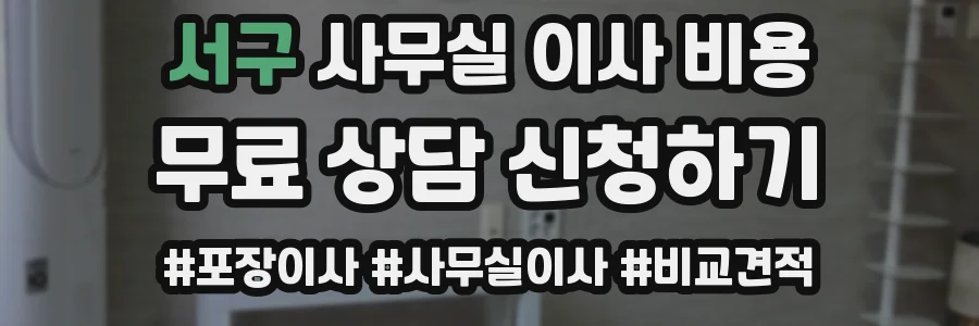 서구 사무실 이사 비용