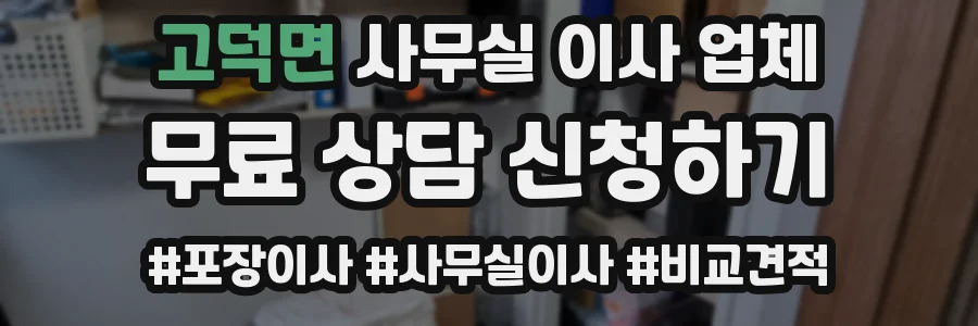 고덕면 사무실 이사 업체