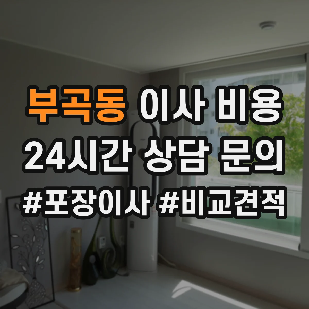 부곡동 이사 비용