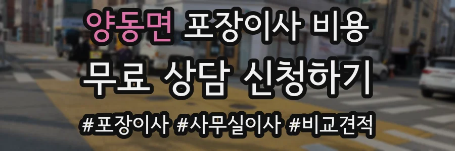 양동면 포장이사 비용