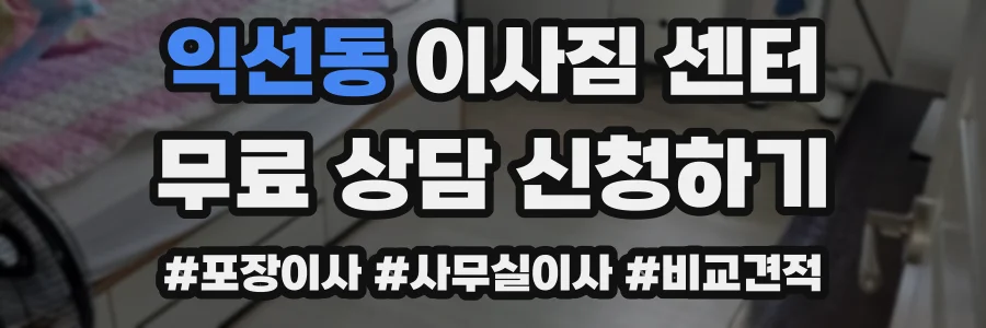 익선동 이사짐 센터