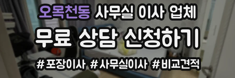 오목천동 사무실 이사 업체
