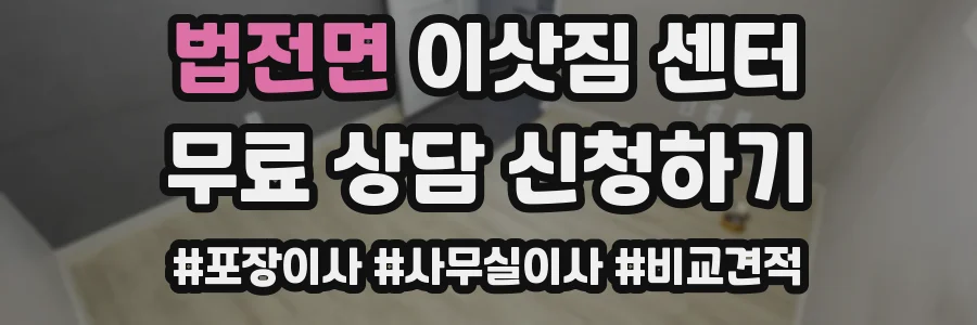 법전면 이삿짐 센터