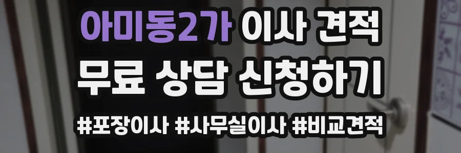 아미동2가 이사 견적