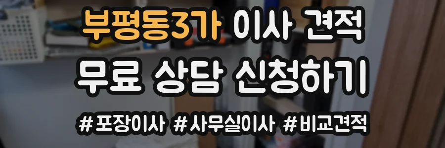 부평동3가 이사 견적