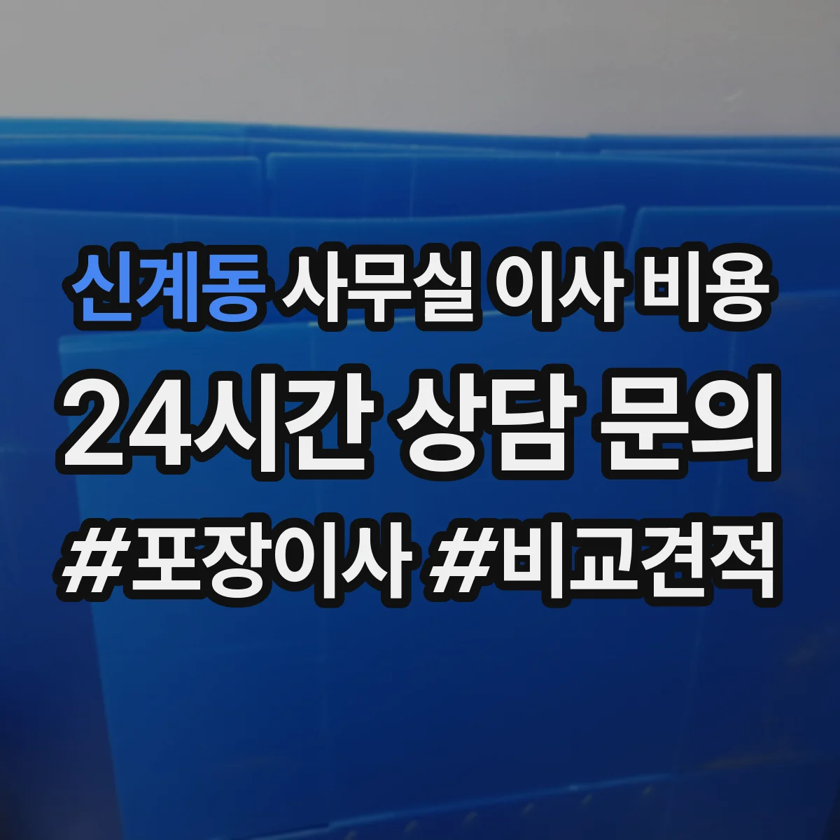 신계동 사무실 이사 비용