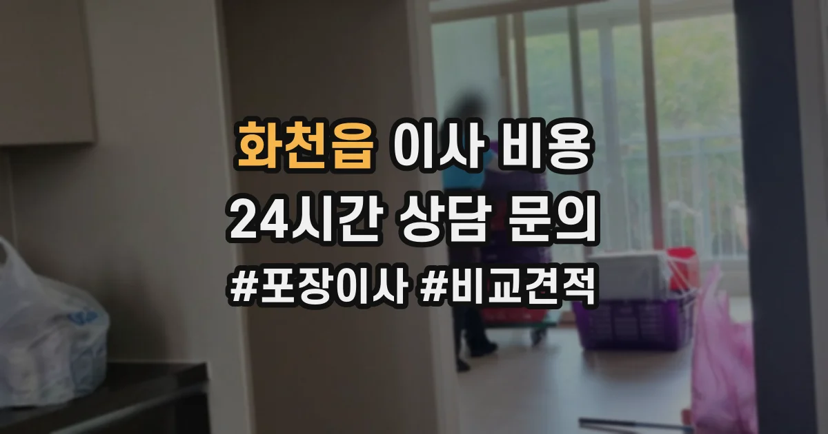 화천읍 이사 비용