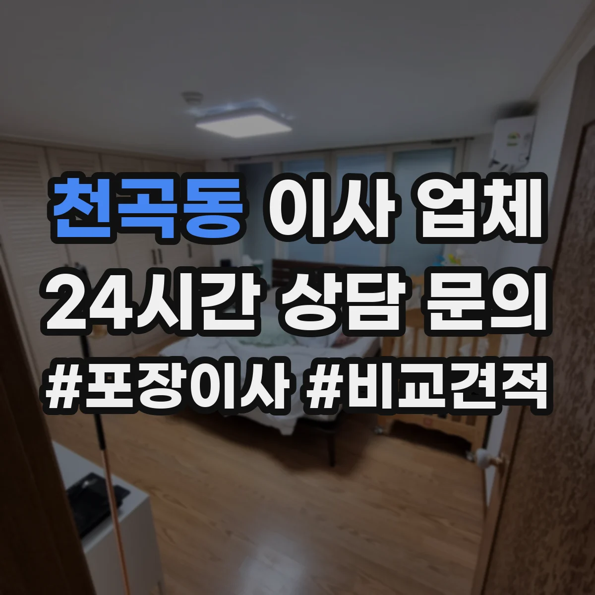 천곡동 이사 업체