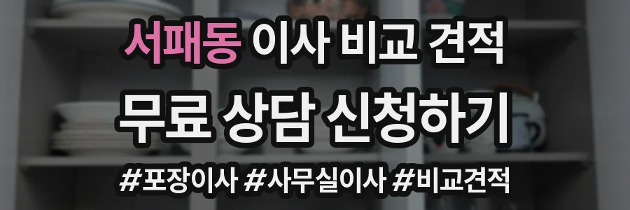 서패동 이사 비교 견적