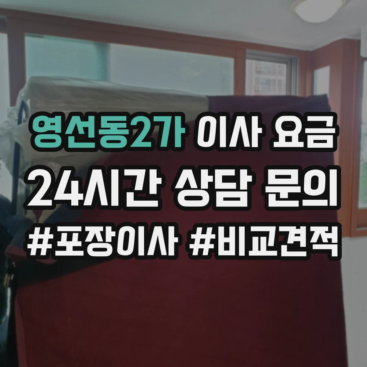 영선동2가 이사 요금