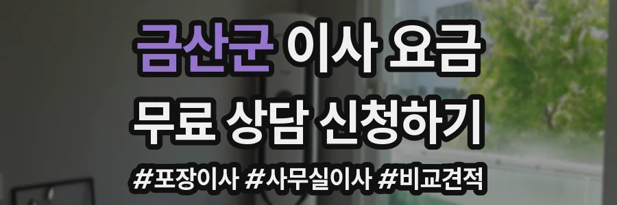 금산군 이사 요금