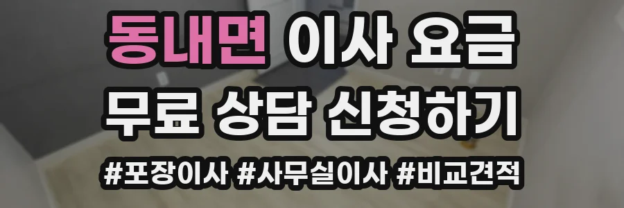 동내면 이사 요금