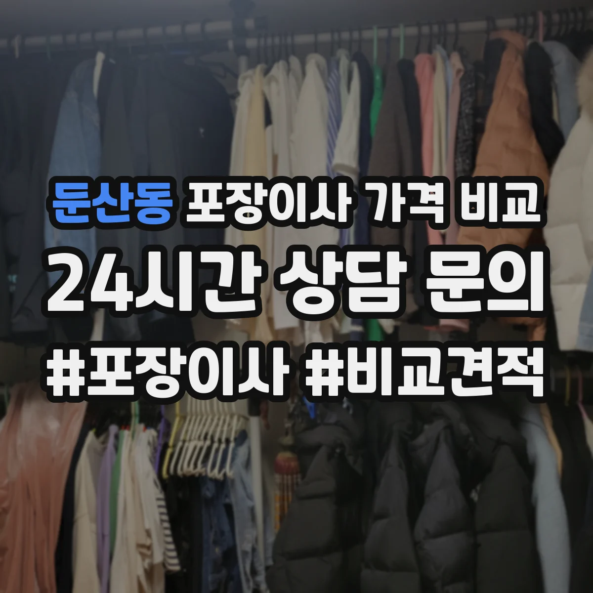 둔산동 포장이사 가격 비교